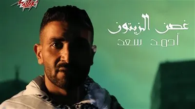 مازالت في الصدارة.. أغنية غصن الزيتون لـ أحمد سعد تريند يوتيوب