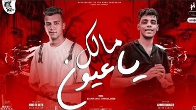 بعد تصدرها تريند يوتيوب.. أغنية مالك ياعيون تتخطى 12 ألف مشاهدة 