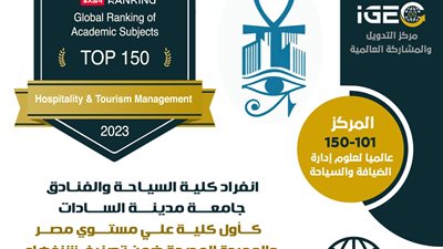 جامعة مدينة السادات تحصد مراكز متقدمة في تصنيف شنغهاي 2023