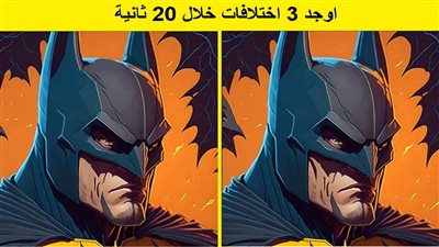 تحدي مهاراتك العقلية.. 3 اختلافات خفية بين صورة باتمان هل يمكنك العثور عليها خلال 20 ثانية؟