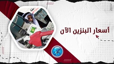  بعد قرار البنك المركزي.. سعر البنزين اليوم عقب الزيادة الجديدة