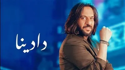 بأغنية دادينا.. بهاء سلطان يكسر حاجز الـ 3 مليون مشاهدة