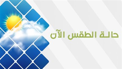 أمطار خفيفة ورعدية على بعض المناطق.. اعرف طقس اليوم 