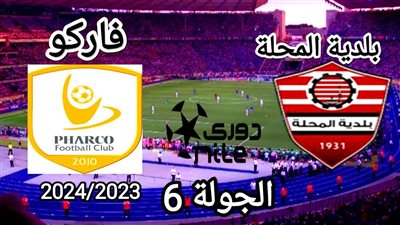 موعد مباراة بلدية المحلة ضد فاركو.. والقنوات الناقلة