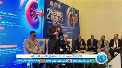 توصيات المؤتمر العلمي الثاني لأمراض الكلي بالبحيرة (صور)