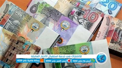 سعر الدينار الكويتي اليوم بداية التعاملات الصباحية.. العملة الكويتية تنهار في السوق السوداء