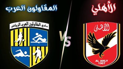 فوز النادي الأهلي على المقاولون .. السعي للصدارة مستمر 