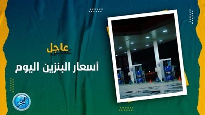 أسعار البنزين في مصر اليوم الجمعة 10 نوفمبر 2023