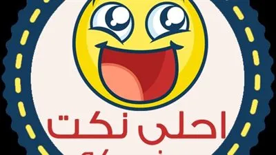 تعرف على أجمل النكت المضحكة في مصر