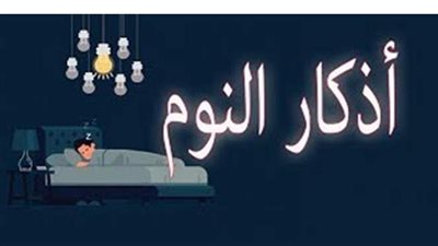 تعرف على أذكار النوم وأهميتها