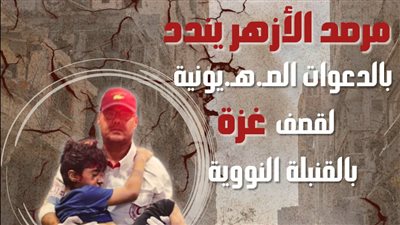 مرصد الأزهر: الهجوم العنيف على غزة كشف الوجه الحقيقي للكيان الصهيوني