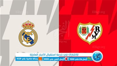 الموعد والقنوات | تفاصيل مباراة ريال مدريد ورايو فاليكانو في الدوري الإسباني