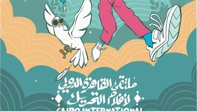افتتاح ملتقى القاهرة الدولى للرسوم المتحركة الدورة الرابعة عشر