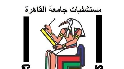 مستشفيات جامعة القاهرة.. التميز في الرعاية الصحية والبحث الطبي بمصر