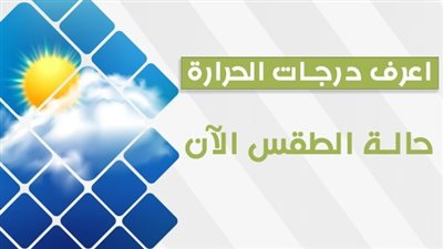 درجات الحرارة اليوم السبت 11-11-2023 في محافظة الإسكندرية