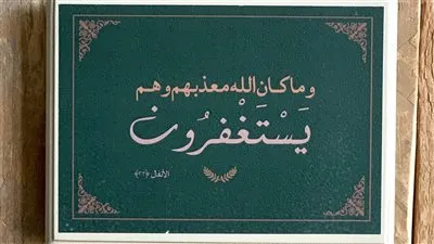  الاستغفار: الطريق إلى المغفرة والبركة الإلهية 