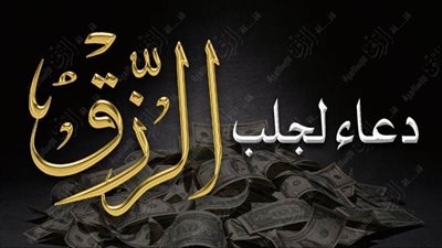 عظمة الدعاء في جلب الرزق: إيمان وأمل