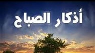 أذكار الصباح المأثورة عن النبي صلى الله عليه وسلم