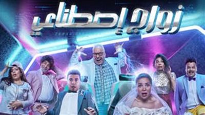 بعد تصدر مي عز الدين التريند.. كل ما تريد معرفته عن مسرحية 'زواج اصطناعي' 