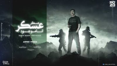 عسكر عسكر لـ 