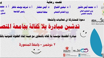 مارثون جري لتدشين مبادرة “يالا كفالة” بجامعة المنصورة غدًا