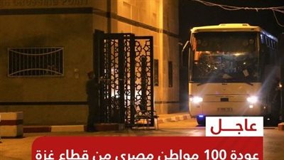 عاجل| عودة 100 مواطن مصري من غزة بعد جهود مصرية مكثفة