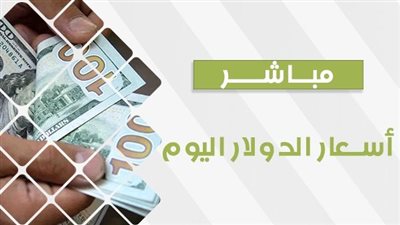 سعر الدولار الآن في السوق السوداء Dolla Price Now