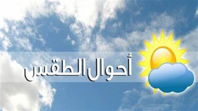 درجات الحرارة اليوم الخميس 9-11-2023 في محافظة الإسكندرية