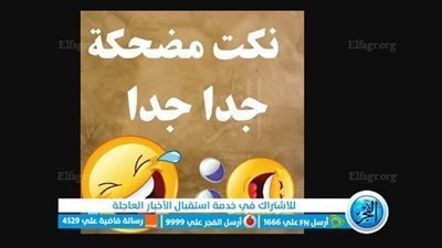 اضحك من قلبك.. 40 نكتة مضحكة في وقت فراغك 