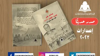«شاهد على حرب أكتوبر».. أحدث إصدارات هيئة الكتاب لـ سمير فرج
