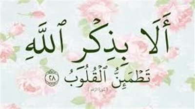 فضل ذكر الله: مصدر السلام والطمأنينة
