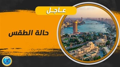 حالة الطقس ليومي الثلاثاء 7 نوفمبر والأربعاء 8 نوفمبر بمحافظة بني سويف 
