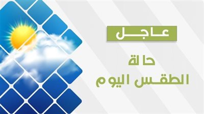 درجات الحرارة غدا الأربعاء 8 نوفمبر 2023