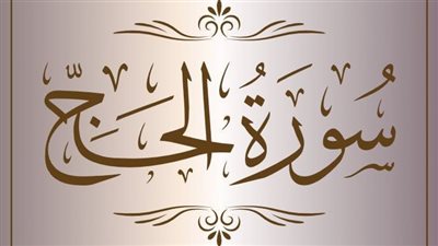 فضل قراءة سورة الحج