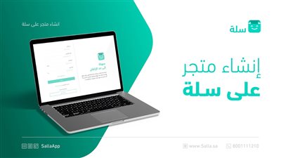 سلة.. منصة توفر تجارب تسوق مميزة للمستهلكين إلكترونيًا