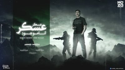 عسكر عسكر لـ 