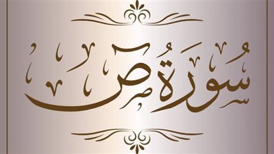 فضل قراءة سورة ص