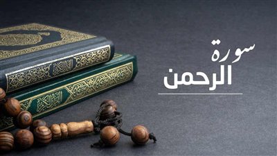 ماهو فضل سورة الرحمن؟