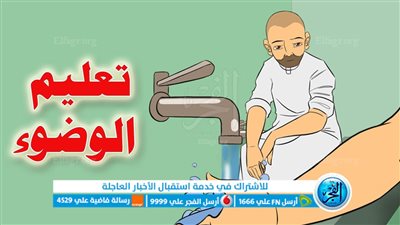 كيفية الوضوء الصحيح والخطوات بالترتيب الدقيق