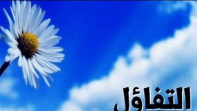 التفاؤل: السمة التي تضيء حياتنا