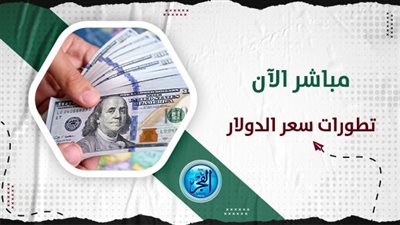 أسعار الدولار اليوم الثلاثاء 7 نوفمبر 2023