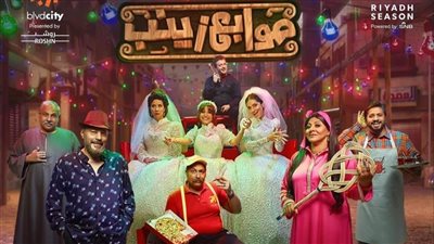 في هذا الموعد.. بداية عرض مسرحية صوابع زينب في موسم الرياض 