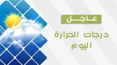 حالة الطقس.. انخفاض طفيف في درجات الحرارة اليوم على هذه المناطق 