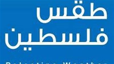 حالة الطقس اليوم بفلسطين.. رياح وارتفاع في الأمواج 