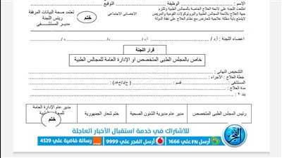 الأوراق المطلوبة لـ قرارات علاج العاملين والمواطنين على نفقة الدولة في المنيا