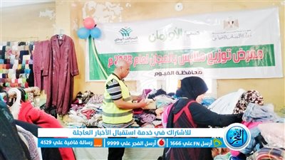 معرض خيري لتوزيع الملابس الجديدة بالمجان على 300 أسرة بقرية العزب بالفيوم