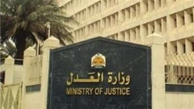 كيفية الاستعلام عن قضية بالرقم عبر موقع وزارة العدل 