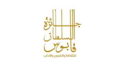جائزة السلطان قابوس.. وقوة عُمان الناعمة