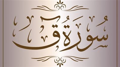 فضل قراءة سورة ق 