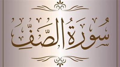 فضل قراءة سورة الصف 